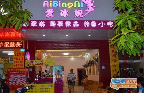 爱冰妮奶茶加盟费