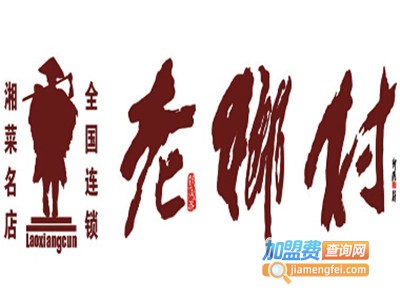 老乡村湘菜馆加盟费