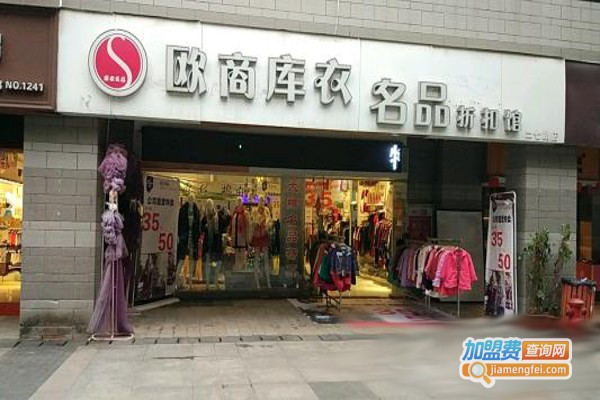 欧商库衣加盟费