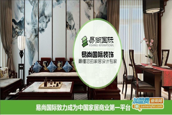 易尚国际装饰加盟费