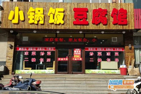 小锅饭豆腐馆加盟费