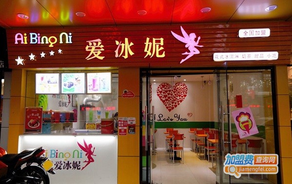 爱冰妮奶茶加盟费