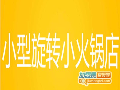小型旋转小火锅店