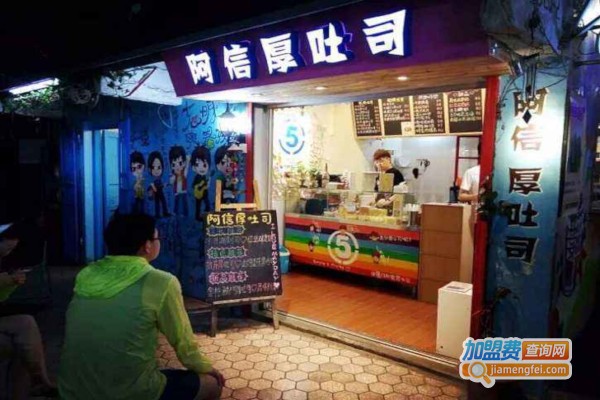 阿信厚吐司加盟费