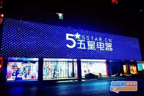 五星电器加盟费