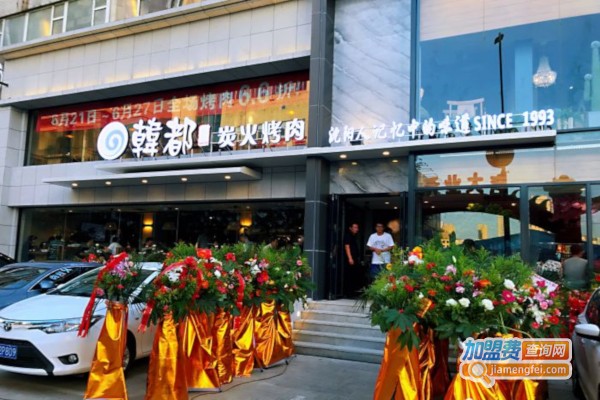 韩都烤肉加盟费