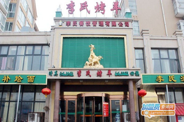 李氏烤全羊加盟费