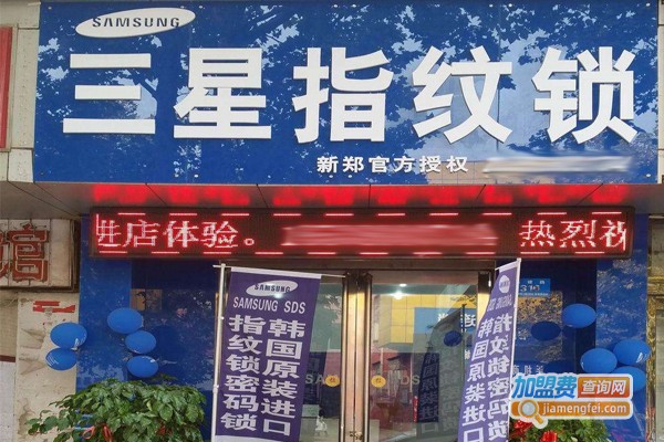 三星指纹锁加盟门店