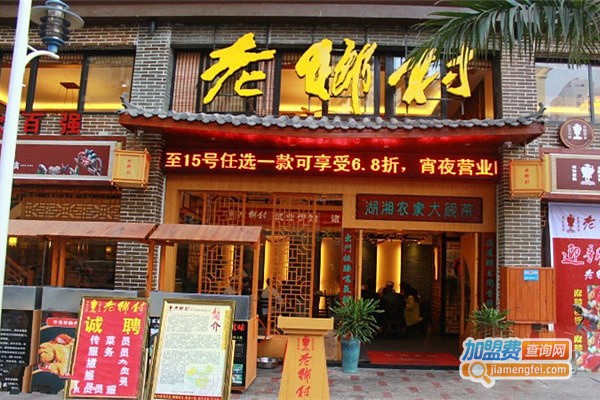 老乡村湘菜馆