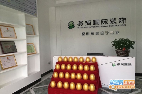 易尚国际装饰加盟费