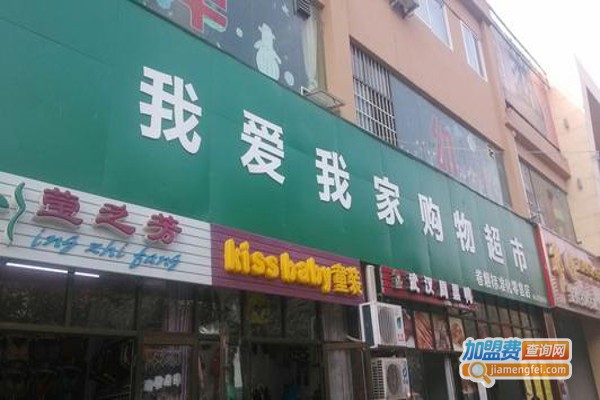 我爱我家超市加盟费