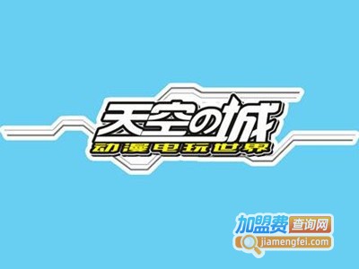 天空之城电玩城加盟费