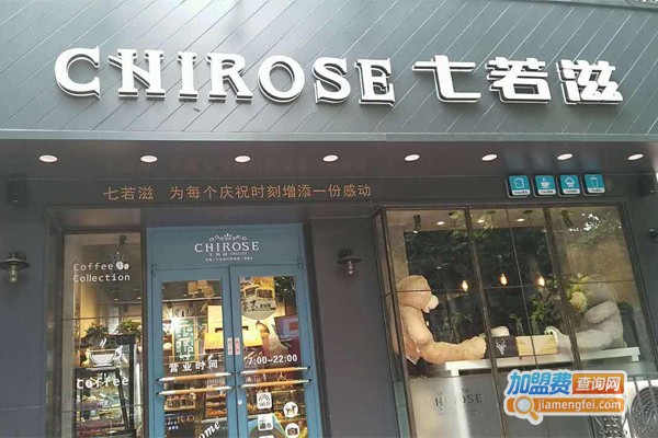 七若滋蛋糕店加盟