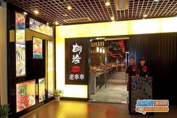 胡涂印象老串串加盟费