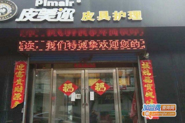 皮美迩加盟