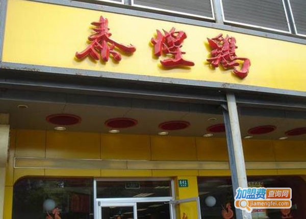 泰煌鸡加盟门店