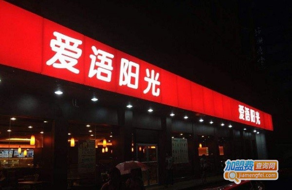 爱语阳光