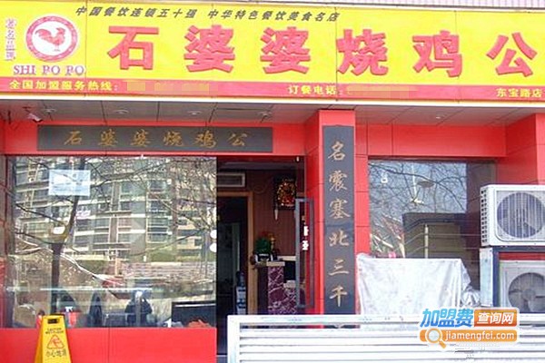 石婆婆烧鸡公加盟费