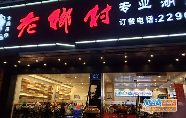 老乡村湘菜馆加盟费