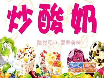 品牌炒酸奶