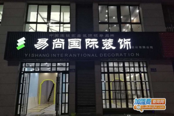 易尚国际装饰加盟