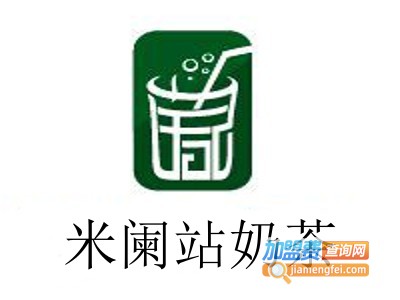 米阑站奶茶加盟费