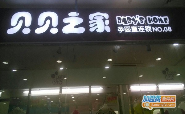 贝贝之家孕婴童会馆加盟费