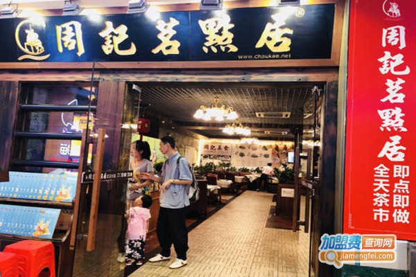 周记茗点居加盟费