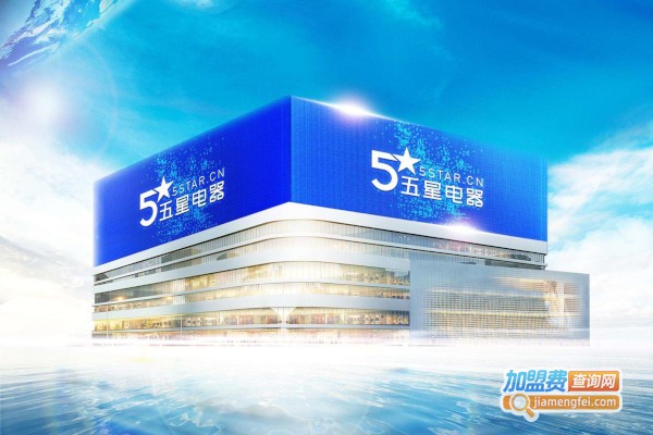 五星电器加盟费