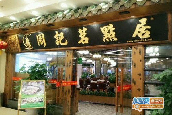 周记茗点居加盟费