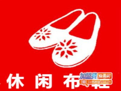 休闲布鞋