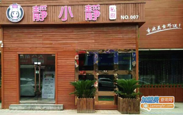 静小静私厨加盟费