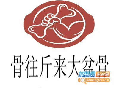 骨往斤来大盆骨