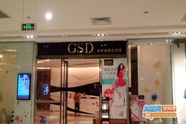 gsd科学美容生活馆