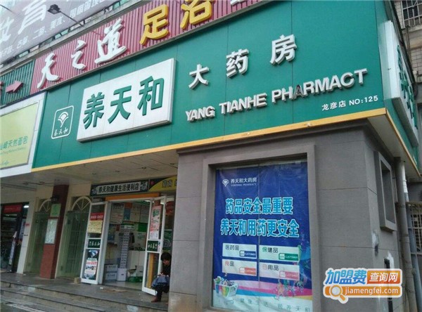 养天和大药房加盟店