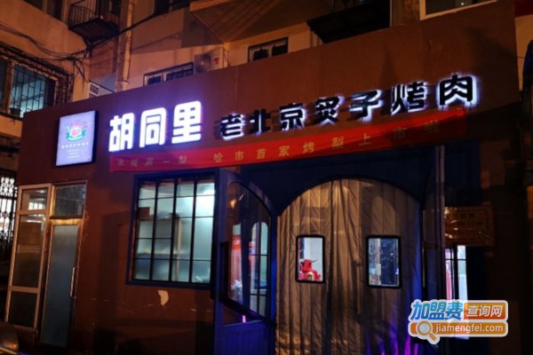 胡同里京味烤肉加盟费