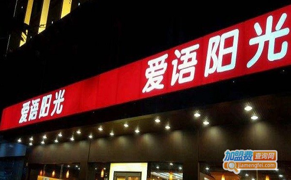 爱语阳光