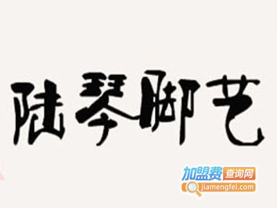 陆琴脚艺加盟费