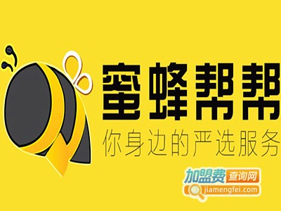 蜜蜂帮帮加盟费