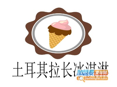 土耳其拉长冰淇淋加盟