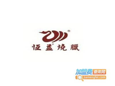 古井恒益烧鹅加盟费