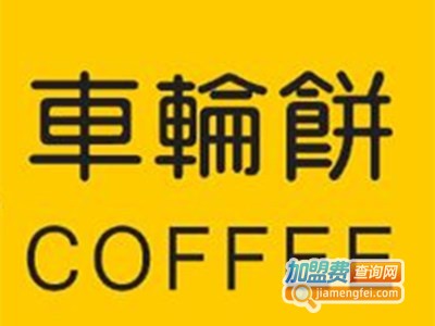 正宗台湾车轮饼