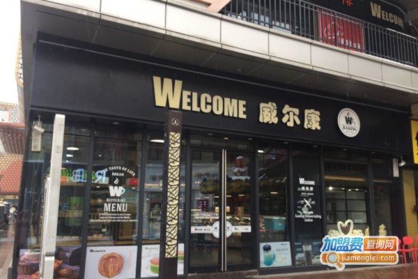 威尔康蛋糕加盟费