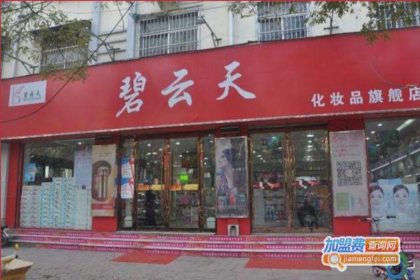 碧云天化妆品加盟