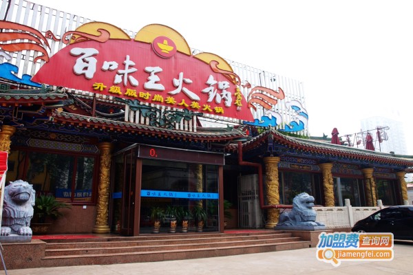 ​百味王火锅加盟费