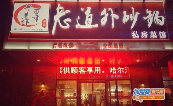老道外砂锅坛肉加盟费