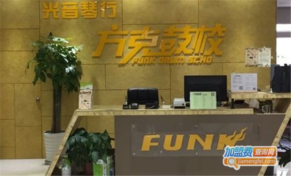 方克鼓校加盟店