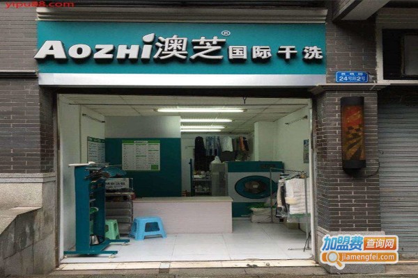 澳芝干洗店加盟费
