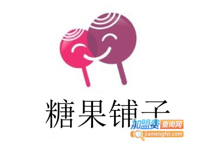 糖果铺子