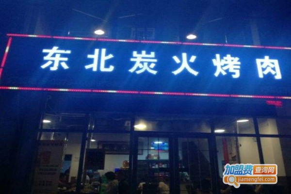 东北炭火烤肉店加盟费
